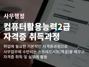 컴퓨터활용능력2급 자격증 취득과정