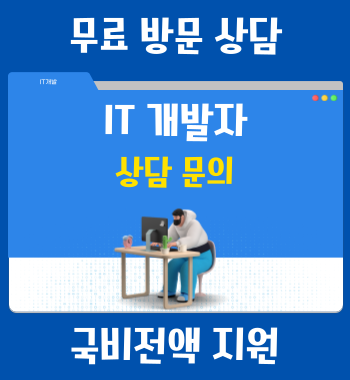 IT 채용예정자